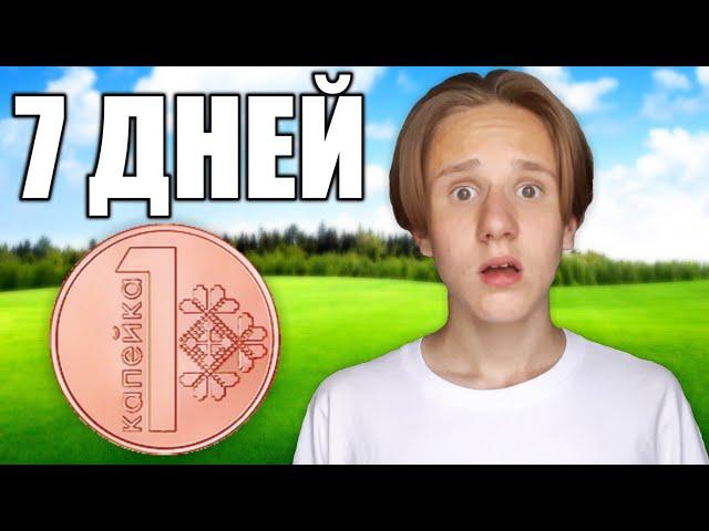 Выживаю На 0.01 Рубль Неделю !