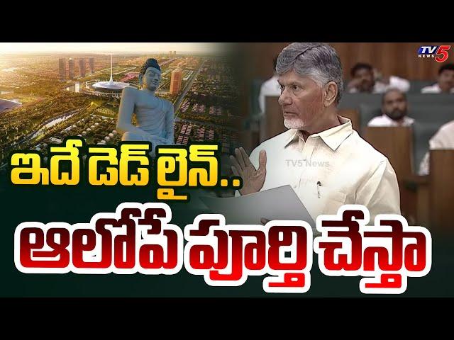 CM Chandrababu Announce Deadline For Amaravati Capital Construction | AP Assembly Budget Sessions