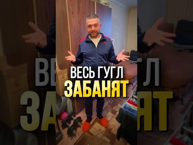 ЧТО ЕСЛИ ЗАБАНЯТ ВЕСЬ ГУГЛ? #блокировка #гугл