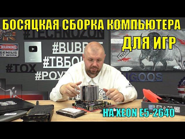 БОСЯЦКАЯ СБОРКА КОМПЬЮТЕРА ДЛЯ ИГР И МОНТАЖА НА XEON E5-2640 И МАТЕРИНКЕ X79 НА 16 ГБ И M2 NVME SSD