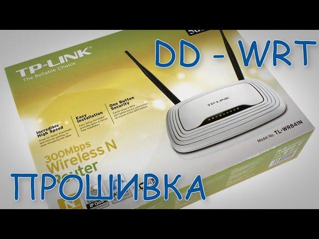 Прошивка DD-WRT для роутера TP-Link TL-WR841N.