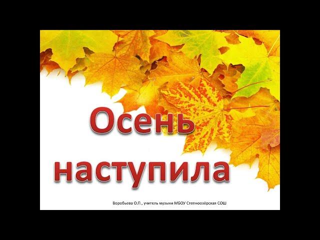 "Осень наступила" +