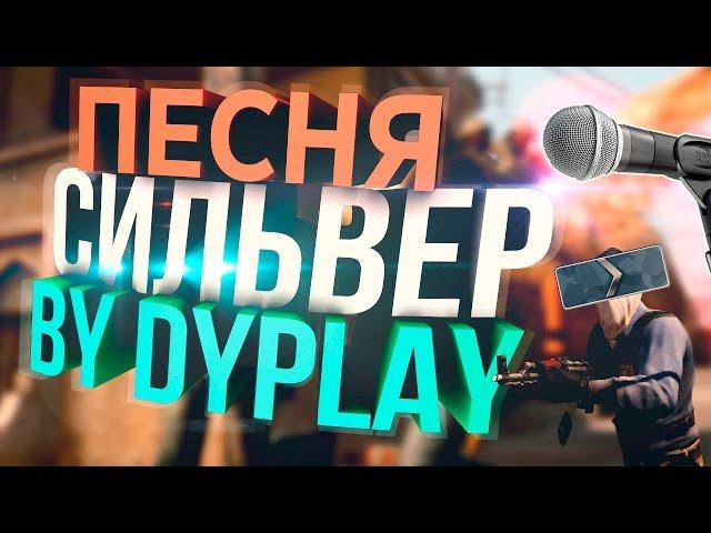 Dyplay — "СИЛЬВЕР" (Песня про CS:GO)