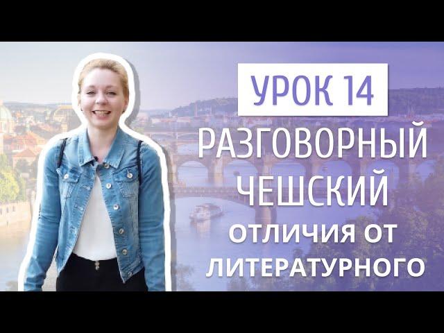 Урок 14. Разговорный чешский I Отличия литературной речи от разговорной