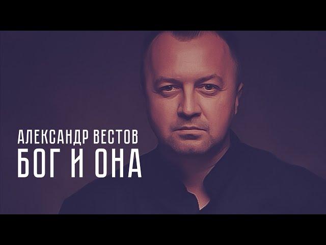 АЛЕКСАНДР ВЕСТОВ - БОГ И ОНА (REMIX)