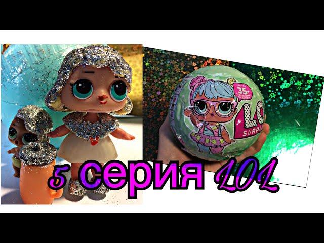 | 5 серия LOL?| Самодельный шарик LOL? | шарик в 1 экземпляре?