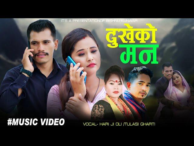 दुखेको मन • Dukhe Ko Man • Tulasi Gharti & Hari Ji Oli Ft - Bishnu Kunwar Hira - New Dashain Song