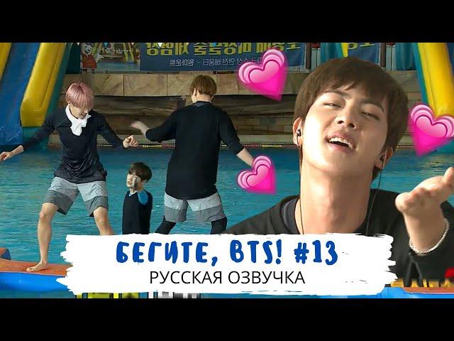 [Озвучка Dino Kpop] Бегите, BTS #13 | Run BTS ep.13 на русском!