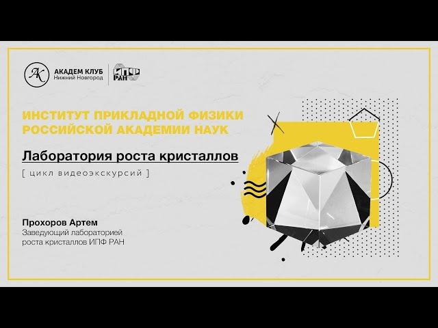 Лаборатория роста кристаллов / ИПФ РАН / Академ клуб