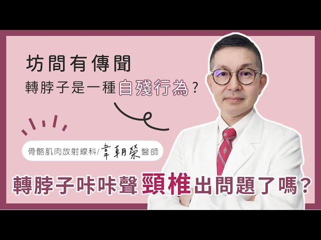 轉脖子放鬆有「咔咔」聲，是頸椎出問題了嗎？│韋朝榮醫師