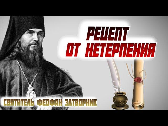 Рецепт от нетерпения - Святитель Феофан Затворник