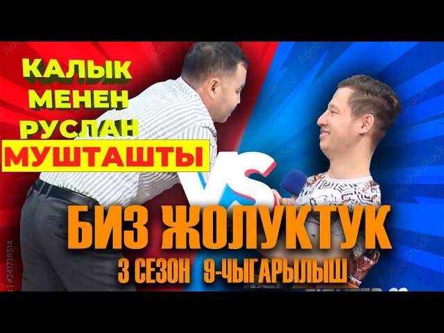 БИЗ ЖОЛУКТУК 3/9-ЧЫГАРЫЛЫШ #БИЗЖОЛУКТУК #НТС ‪@nts.kyrgyzstan‬