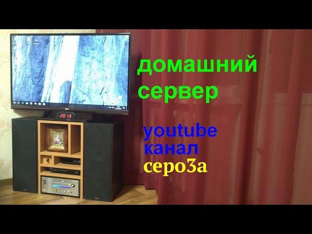 домашний сервер CEPO3A