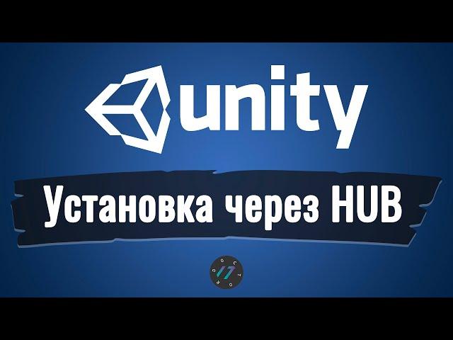 Как установить игровой движок Unity с помощью Unity Hub в 2020