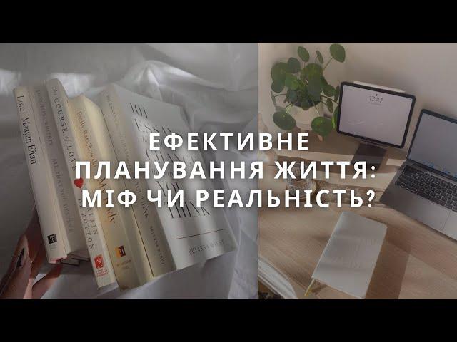 Ефективне планування життя: міф чи реальність?