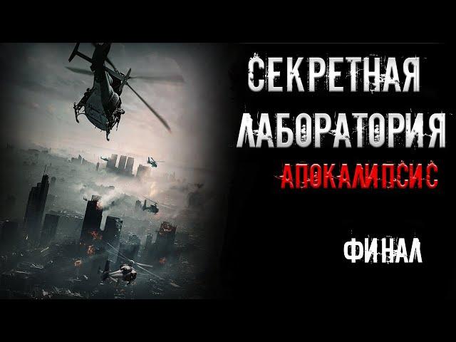 страшные истории - СЕКРЕТНАЯ ЛАБОРАТОРИЯ. АПОКАЛИПСИС. Финал | Ужасы | Мистика