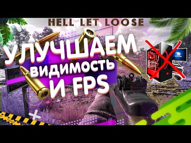 УЛУЧШАЕМ ВИДИМОСТЬ И FPS НАСТРОЙКА HELL LET LOOSE | HLL