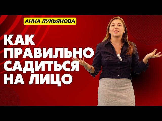 Как правильно садиться на лицо / Анна Лукьянова