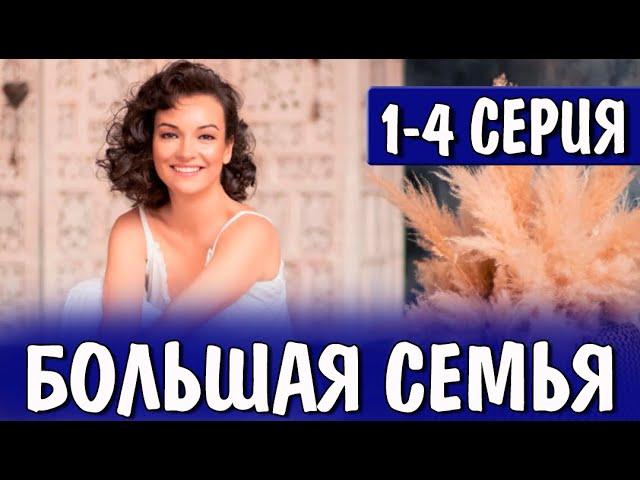 Большая семья 1-4 СЕРИЯ (сериал 2024). Россия 1 // анонс