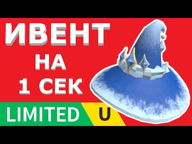 Шляпа Волшебника - когда можно получить бесплатную лимитку в роблокс ивент на вещи в роблоксе 2023