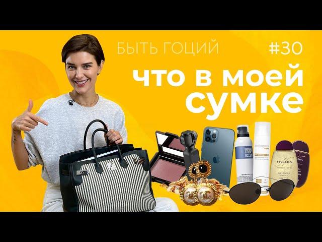 Что в моей сумке? Сумка Гоций | БЫТЬ ГОЦИЙ