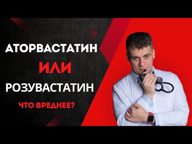 АТОРВАСТАТИН ИЛИ РОЗУВАСТАТИН? КАКОЙ БЕЗОПАСНЕЙ И СИЛЬНЕЕ? ОТВЕТ КАРДИОЛОГА!