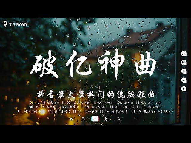 火遍全網的四十首“破億神曲”, 你一定聽過的歌曲『丟了你, 空空如也, 平凡之路, 囂張, 冬眠, 芒種, 你的答案, 心如止水, 夜空中最亮的星, 仗着, 淪陷』最熱門洗腦歌曲【動態歌詞】