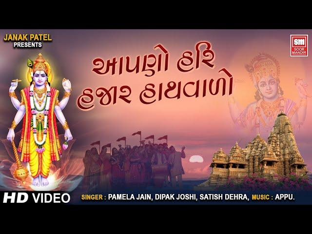 આપણો હરિ હજાર હાથ વાળો | Aapno Hari Hazar Hath Walo Part 2 | Nonstop Gujarati Bhajan