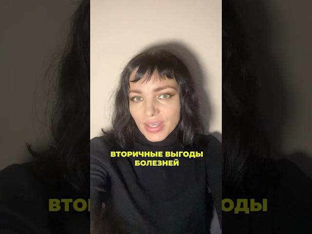 Вторичные выгоды болезней