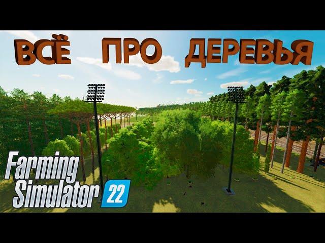 ВСЕ ЧТО НУЖНО ЗНАТЬ ПРО ДЕРЕВЬЯ НА КАРТЕ "SILVERRUN FOREST" - FARMING SIMULATOR 22