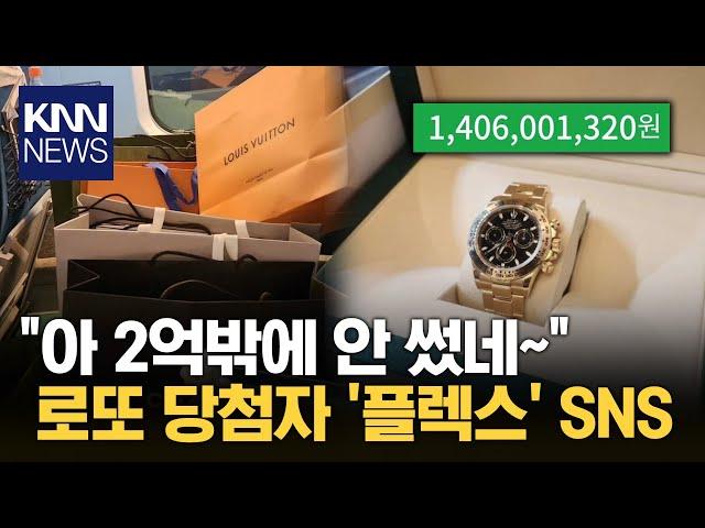 20억 스피또 당첨자 SNS에 플렉스 인증글 화제 / KNN