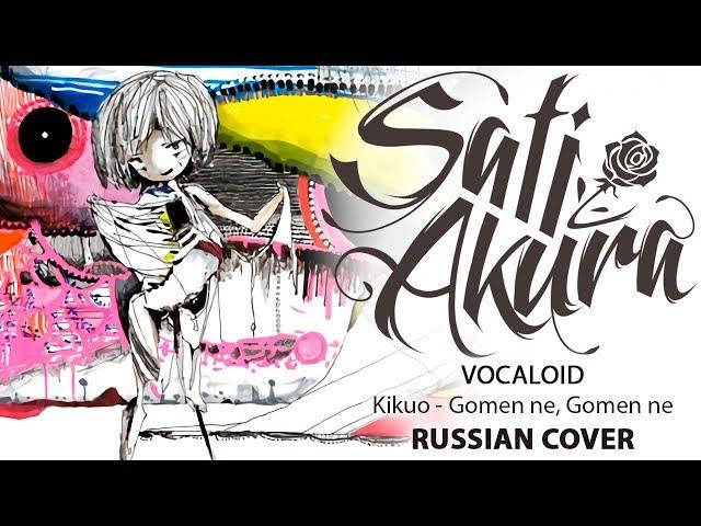 [VOCALOID RUS] Gomenne, Gomenne (Cover by Sati Akura)  HAPPY HALLOWEEN