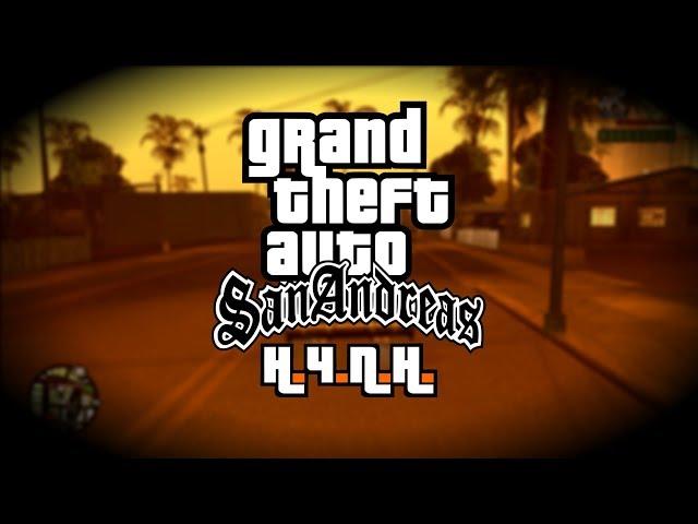 GRAND THEFT AUTO: SAN ANDREAS - САМАЯ МАСШТАБНАЯ GTA?!