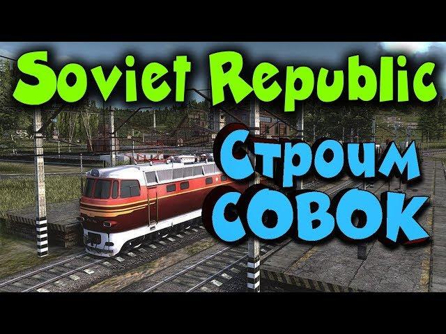 Строим советский город прошлого - Градострой Workers & Resources: Soviet Republic