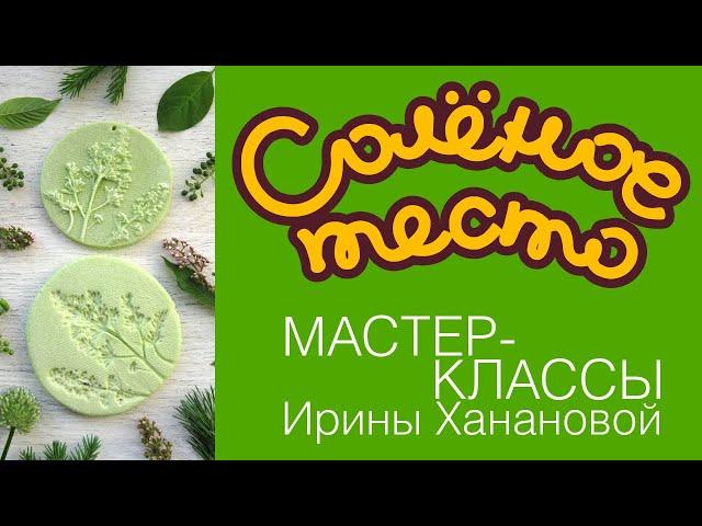 Соленое тесто. Выпуск 79. Как сделать МОЛДЫ ИЗ СОЛЕНОГО ТЕСТА / DIY/ Salty dough / Salzteig