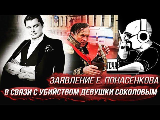 Ежи Сармат смотрит заявление Понасенкова в связи с убийством девушки Соколовым