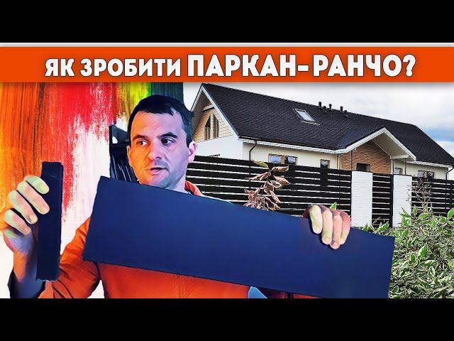 #паркан #ранчо альтернатива профнастилу