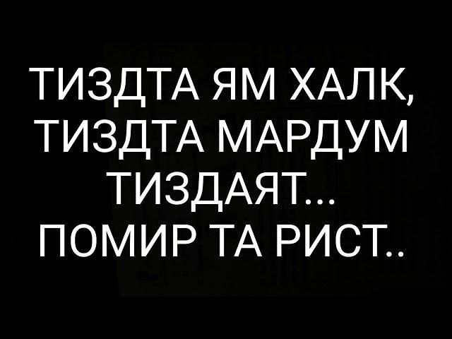 ТИЗДТА ЯМ ХАЛК, ТИЗДТА МАРДУМ ТИЗДТАЯТ -ПОМИРТА РИСТ