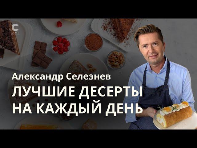 Александр Селезнев / 10 проверенных пошаговых рецептов для всей семьи / Десерты на любой праздник