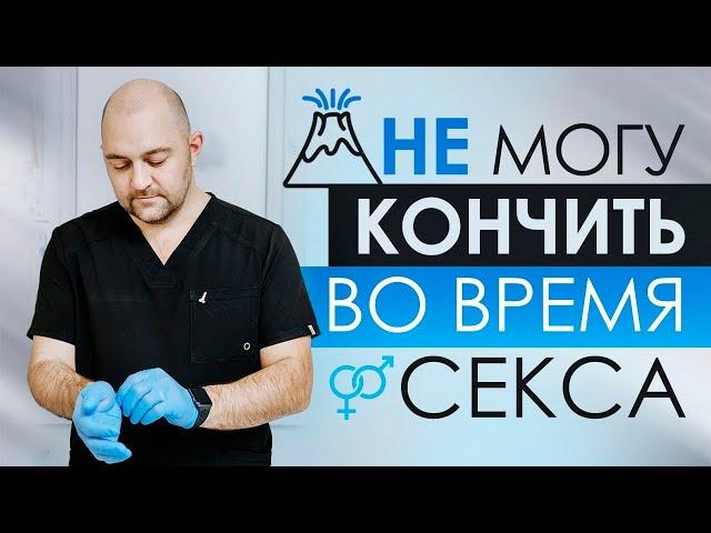 Не кончаю во время секса / Долго не могу кончить, что делать? Советы врача-андролога