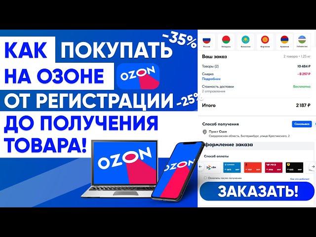 КАК ПОКУПАТЬ НА ОЗОН от РЕГИСТРАЦИИ до ПОЛУЧЕНИЯ ТОВАРА + СКИДКИ до 35% ИНСТРУКЦИЯ ПО OZON