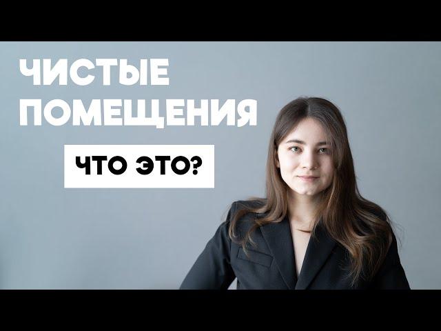 Чистые помещения - это..? Основные понятия. История возникновения