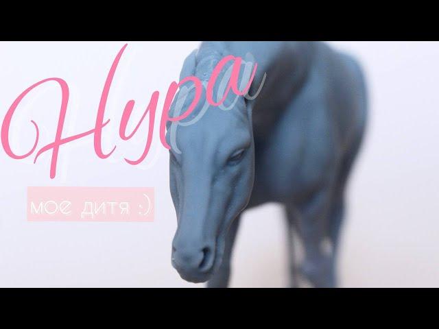 Познакомься с Нурой! Unboxing MY OWN RESIN Model Horse