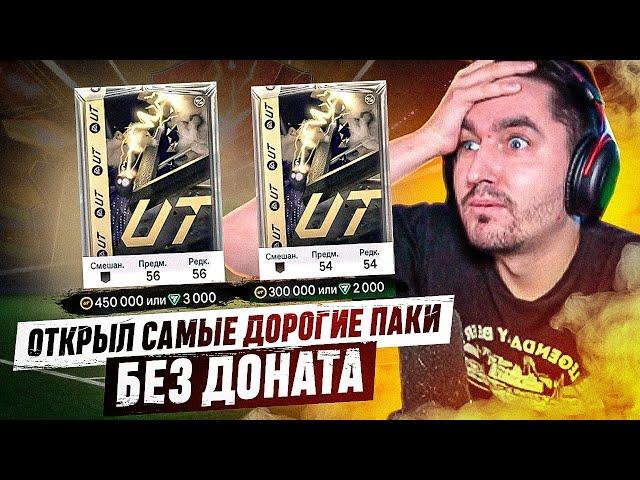 БЕЗ ДОНАТА #18 В EA FC 24 | ОТКРЫЛ САМЫЕ ДОРОГИЕ ПАКИ В ЧЕРНУЮ ПЯТНИЦУ