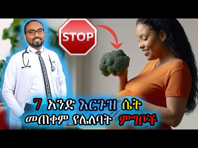 እርጉዝ ሴት መጠቀም የሌለባት 7 ምግቦች | 7 foods that a pregnant woman should avoid | Dr. Fasil #ebs #donkeytube