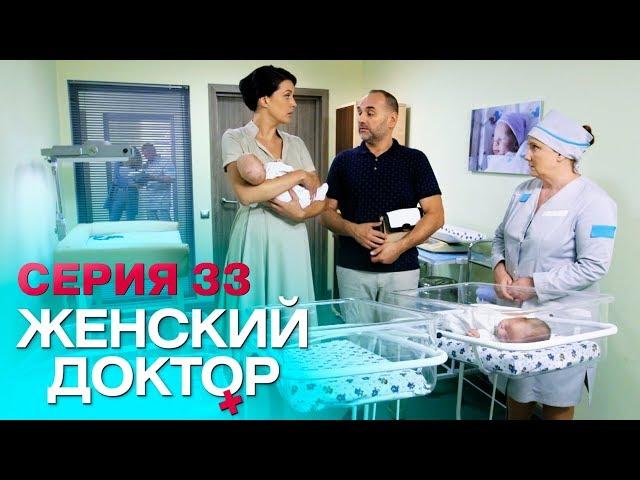 ЖЕНСКИЙ ДОКТОР-4 | СЕРИЯ 33. Лучший Сериал О Врачах. Мелодрама