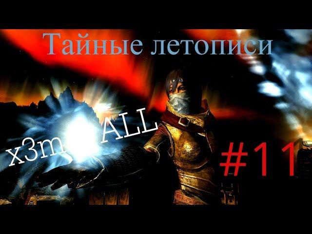 Аниме сериал по SKYRIM (11 серия)