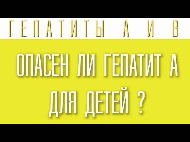 Опасен ли гепатит А для детей?