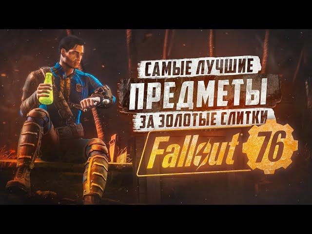 ТОП ПРЕДМЕТОВ ЗА ЗОЛОТО (ВСЕ ОНИ НУЖНЫ) ► FALLOUT 76