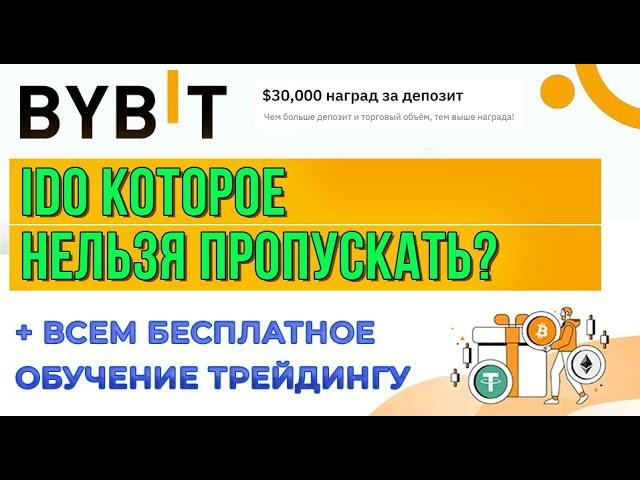 IDO SwiftGame на BYBIT 🟠 Как зарабатывать на любой стадии рынка  + обучение трейдингу бесплатно! 